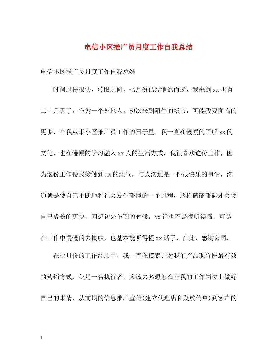 电信小区推广员月度工作自我总结_第1页