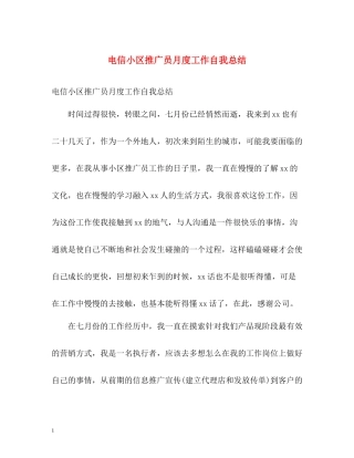 电信小区推广员月度工作自我总结