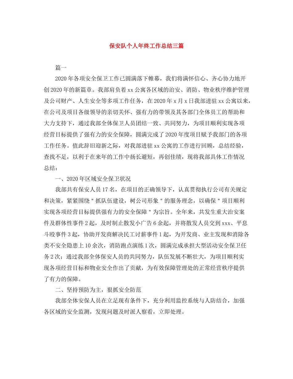 保安队个人年终工作总结三篇_第1页