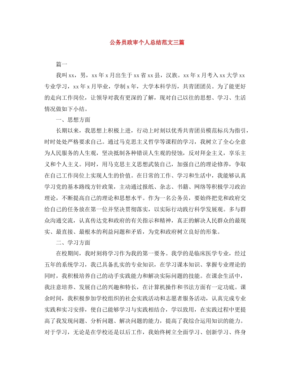 公务员政审个人总结范文三篇_第1页