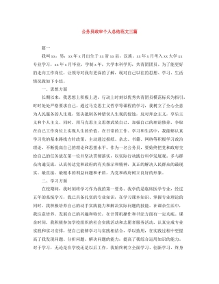 公务员政审个人总结范文三篇
