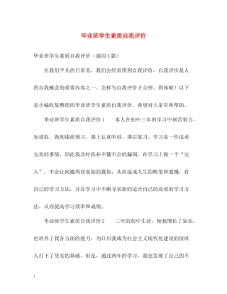 毕业班学生素质自我评价