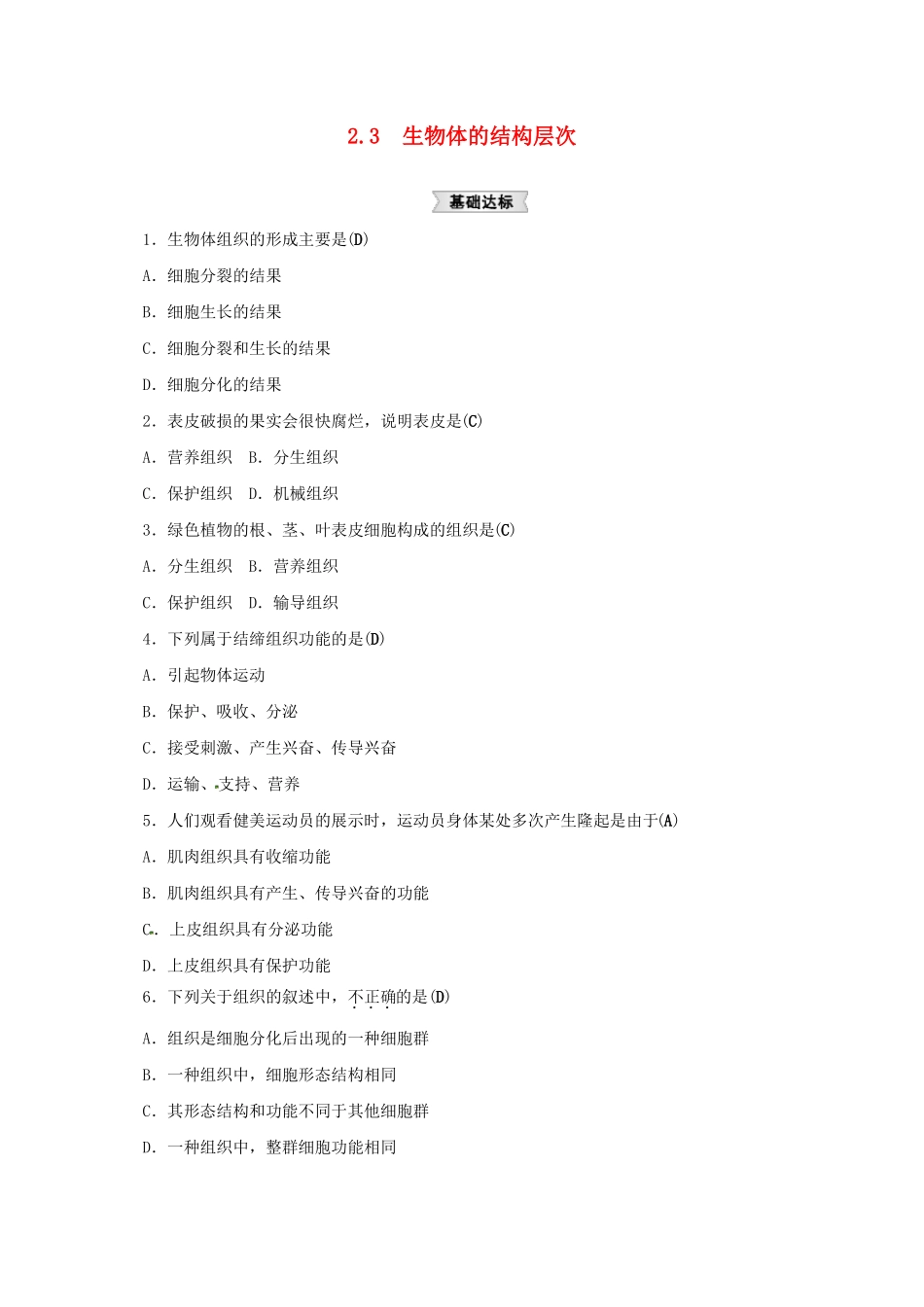 七年级科学上册3生物体的结构层次同步练习新版浙教版_第1页