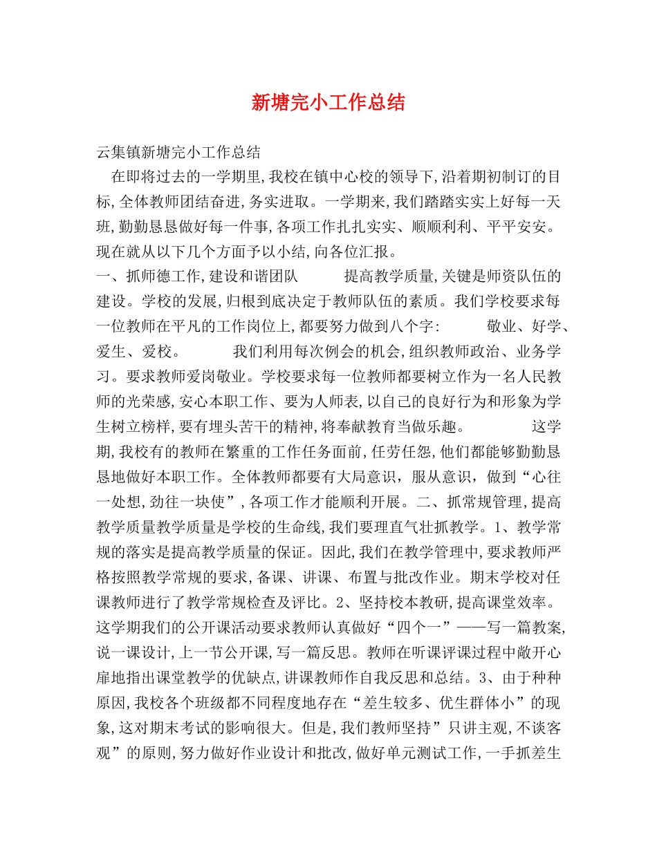 新塘完小工作总结 _第1页
