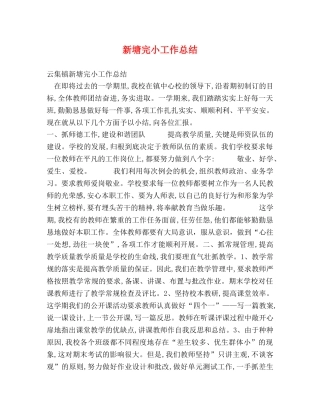 新塘完小工作总结 