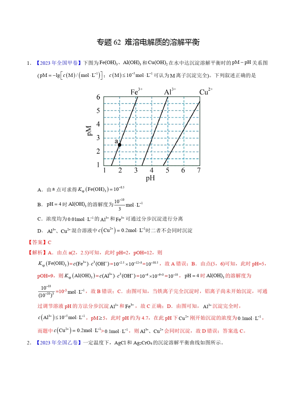 十年(2014-2023)高考化学真题分项汇编(全国)专题62 难溶电解质的溶解平..._第1页
