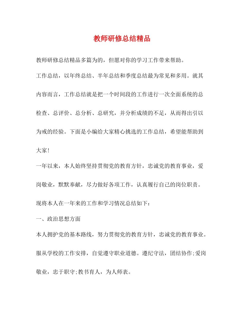 教师研修总结精品_第1页