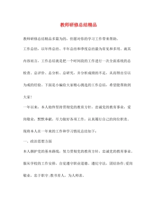 教师研修总结精品