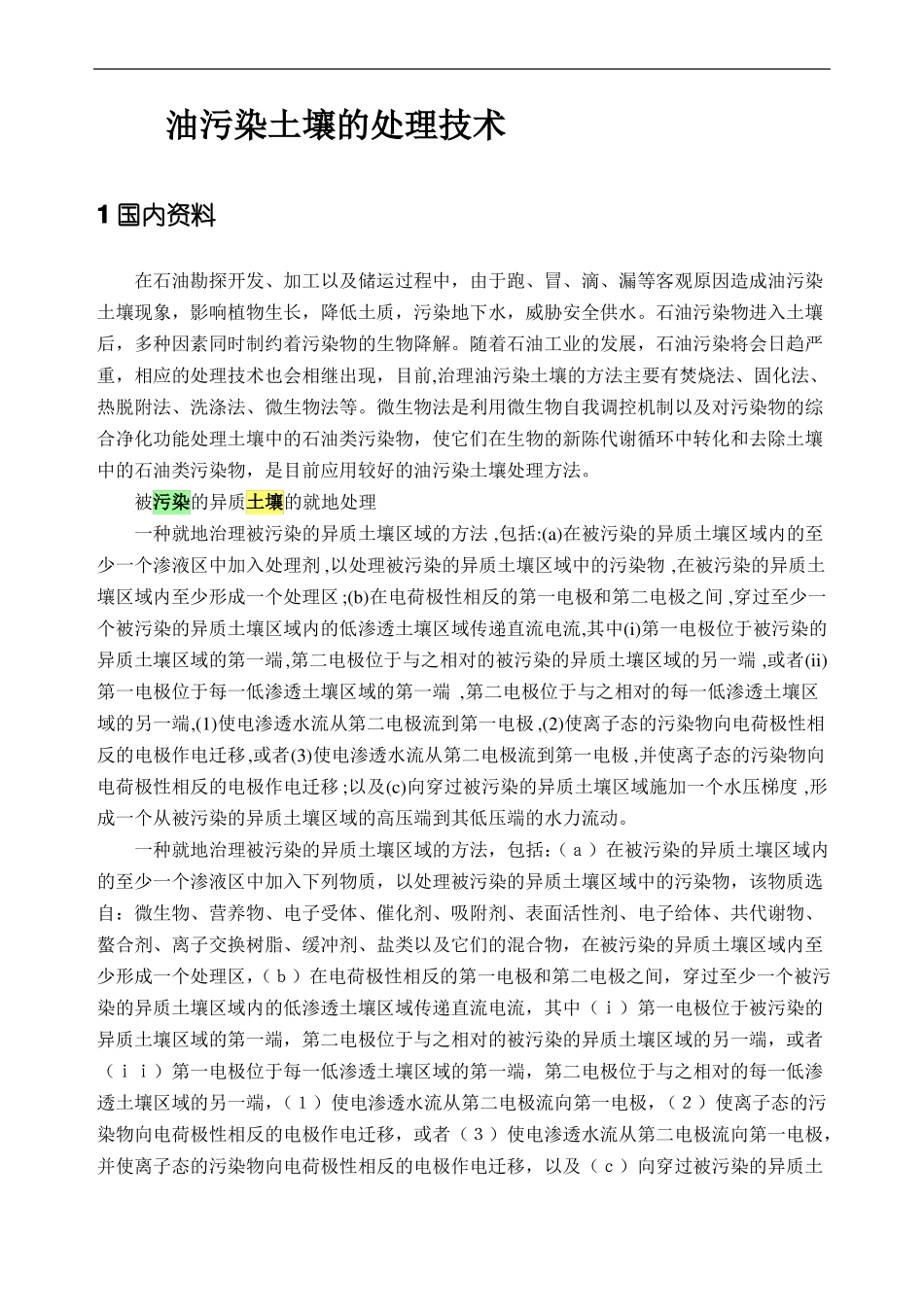 油污染土壤的处理技术_第1页