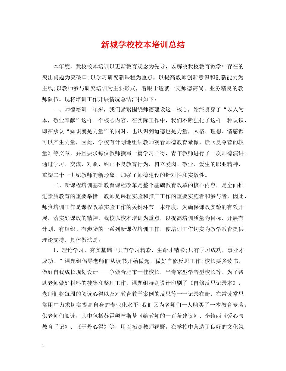 新城学校校本培训总结 _第1页