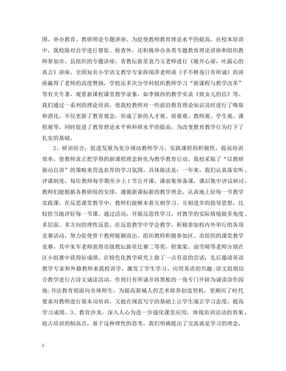 新城学校校本培训总结 _第2页