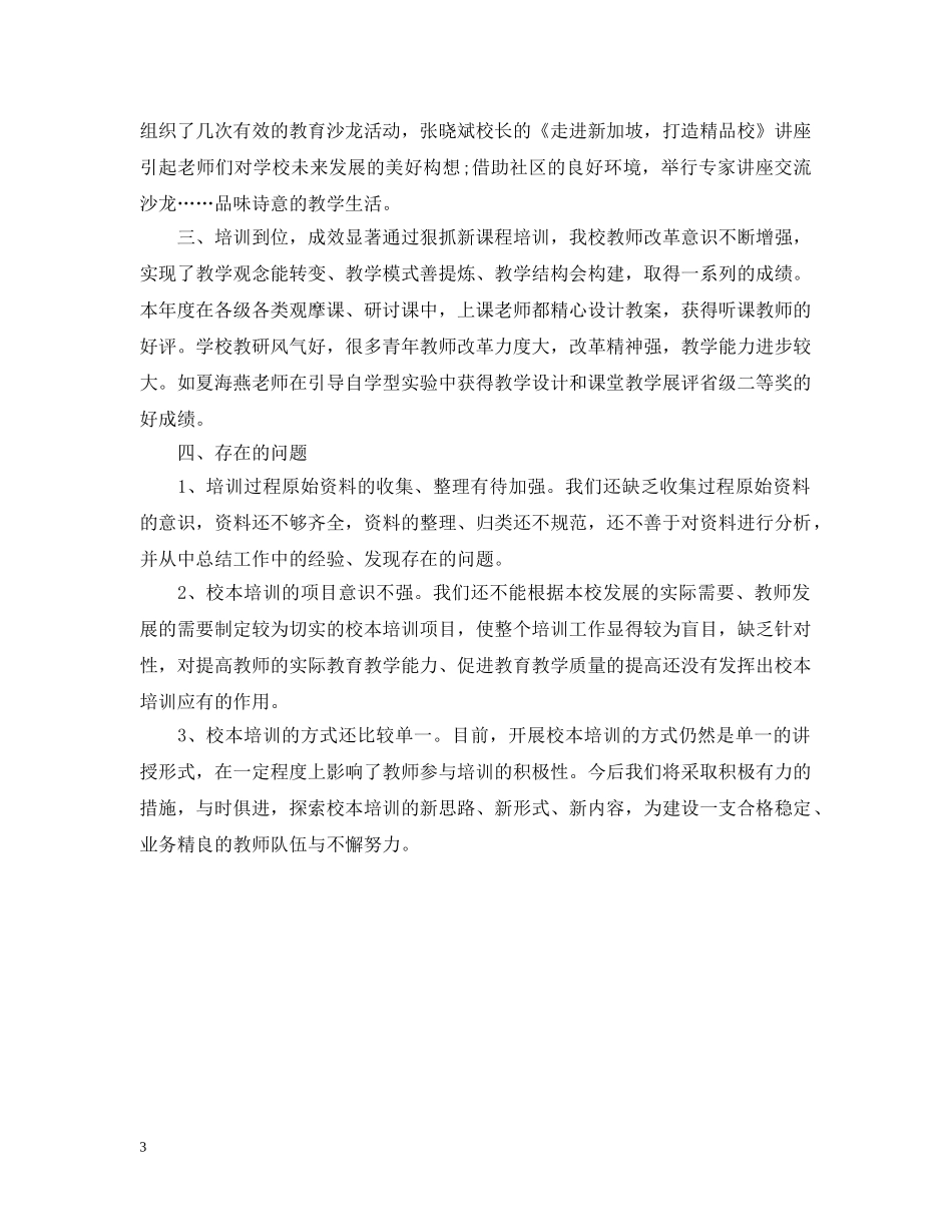 新城学校校本培训总结 _第3页