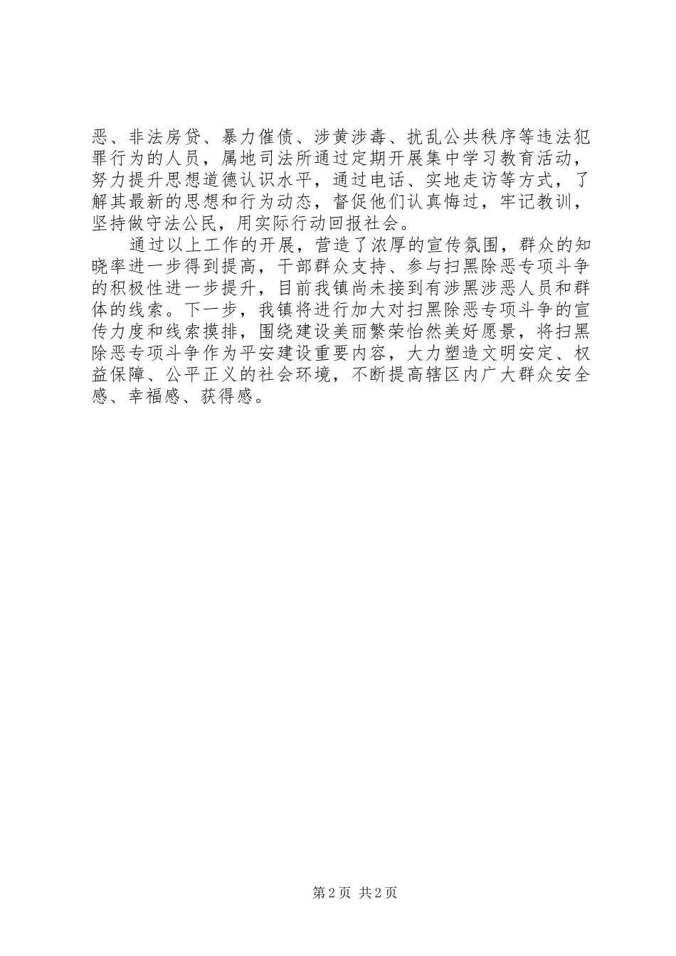 扫黑除恶四举措工作汇报_第2页
