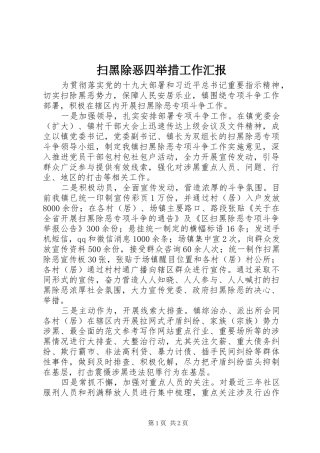 扫黑除恶四举措工作汇报
