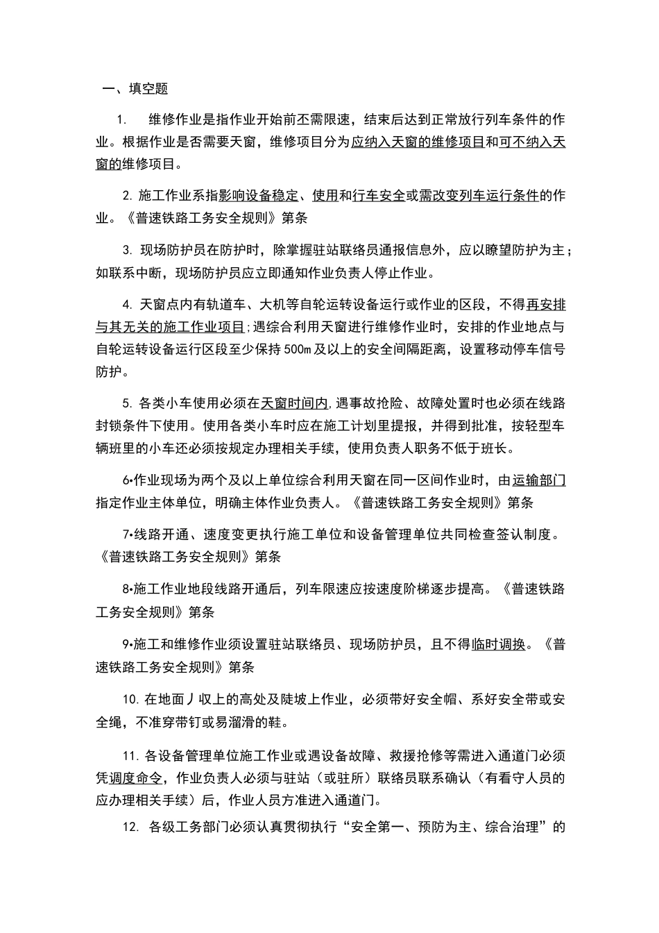 铁路工务题库_第1页