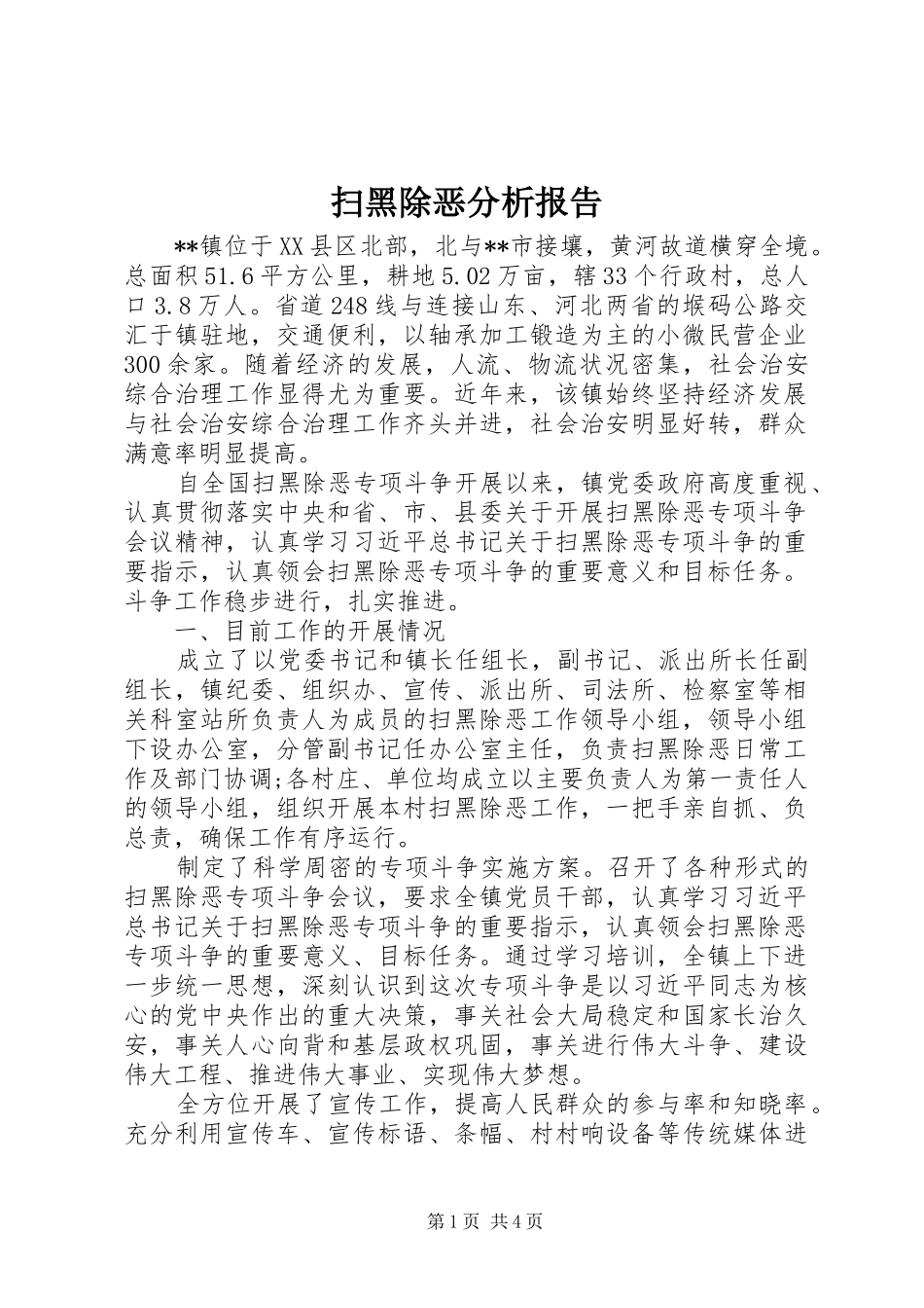 扫黑除恶分析报告_第1页