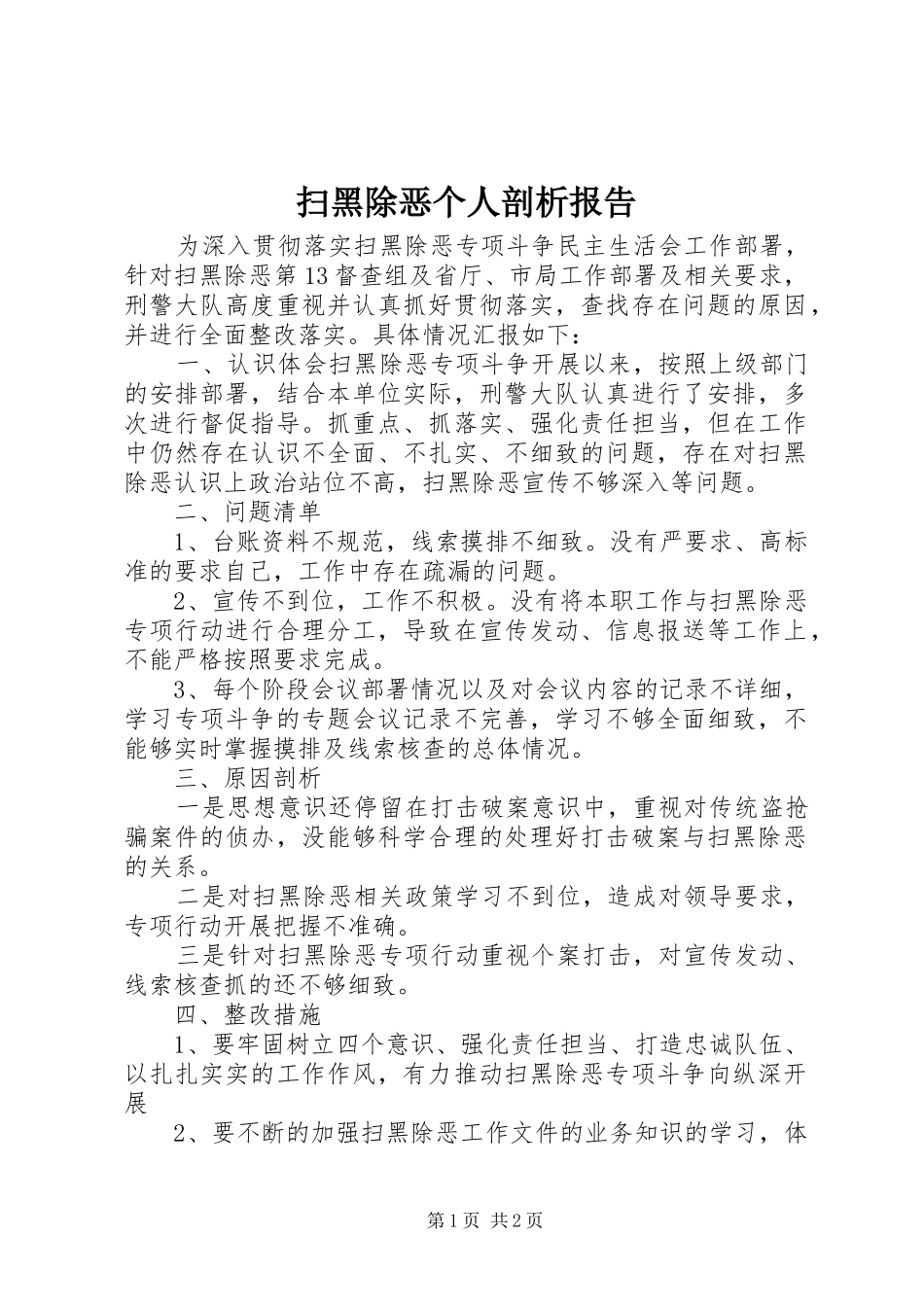 扫黑除恶个人剖析报告_第1页