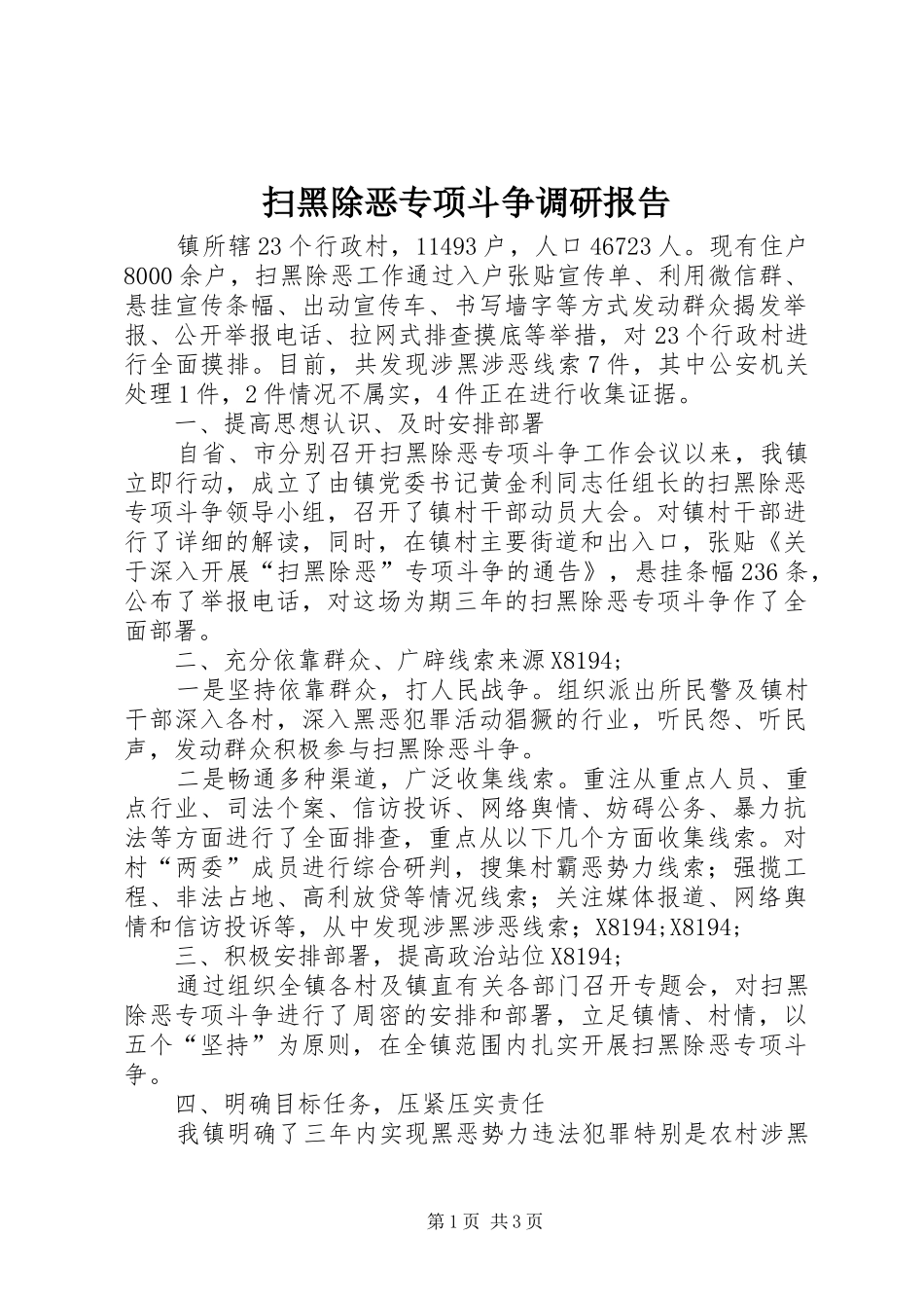 扫黑除恶专项斗争调研报告_第1页