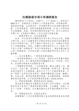 扫黑除恶专项斗争调研报告