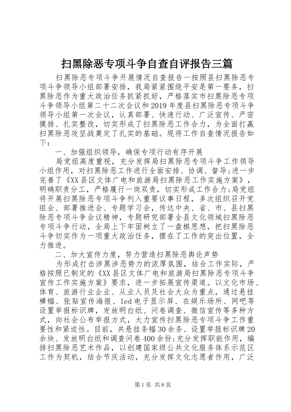 扫黑除恶专项斗争自查自评报告三篇_第1页