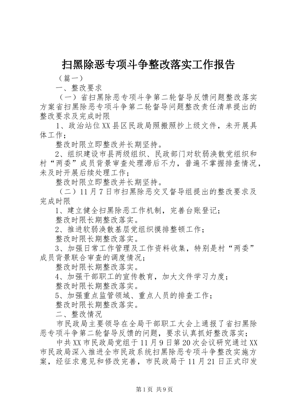 扫黑除恶专项斗争整改落实工作报告_第1页