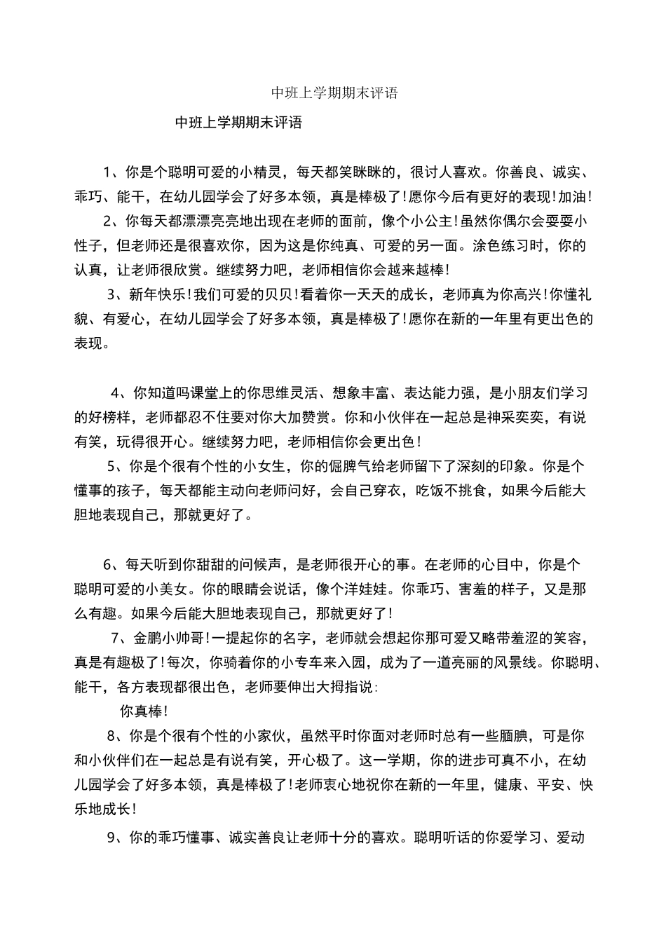 中班上学期期末评语_第1页