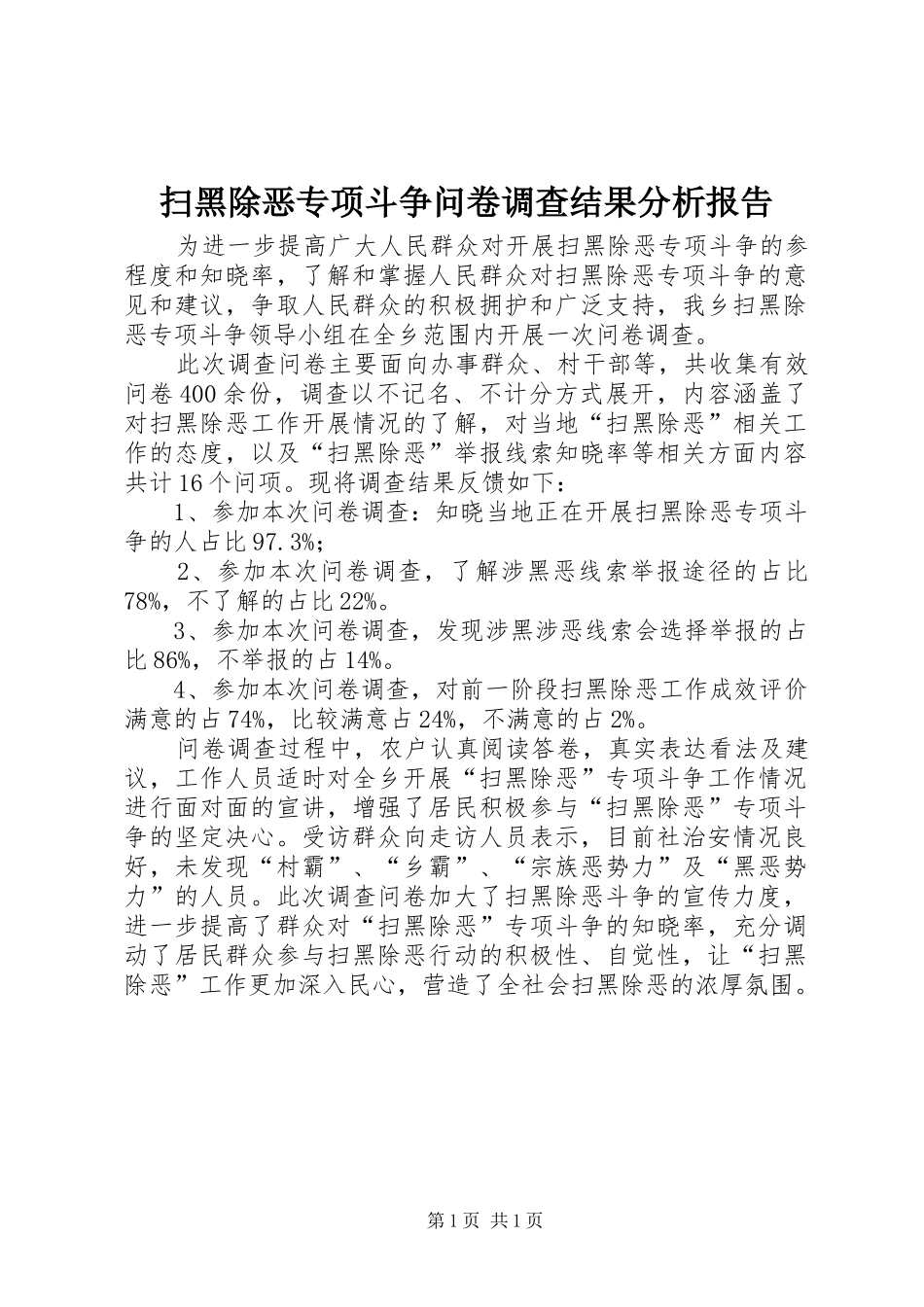 扫黑除恶专项斗争问卷调查结果分析报告_第1页