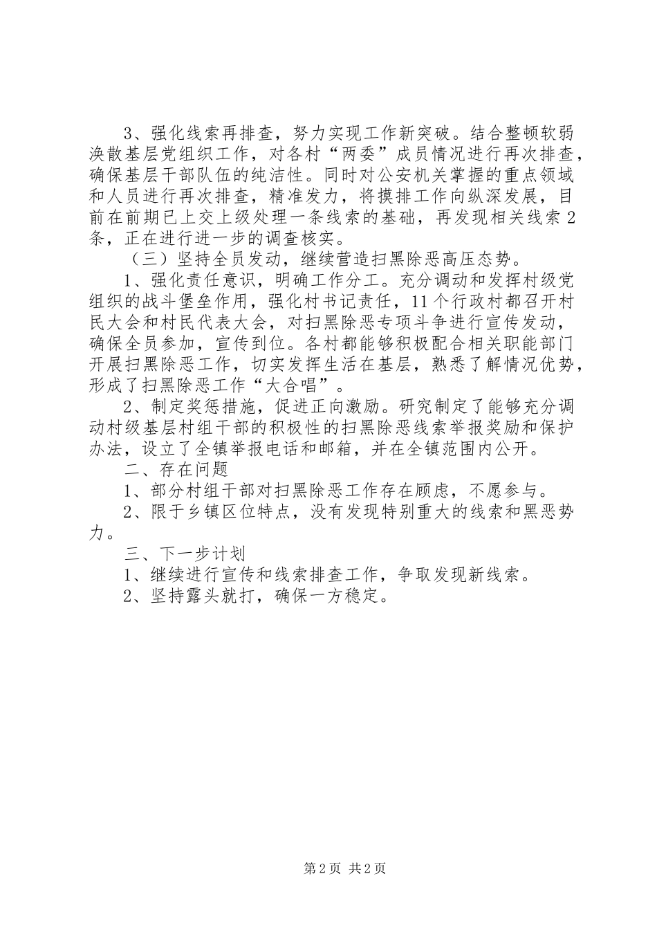 扫黑除恶专项斗争精神工作报告_第2页
