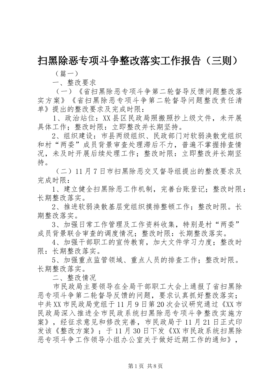 扫黑除恶专项斗争整改落实工作报告（三则）_第1页