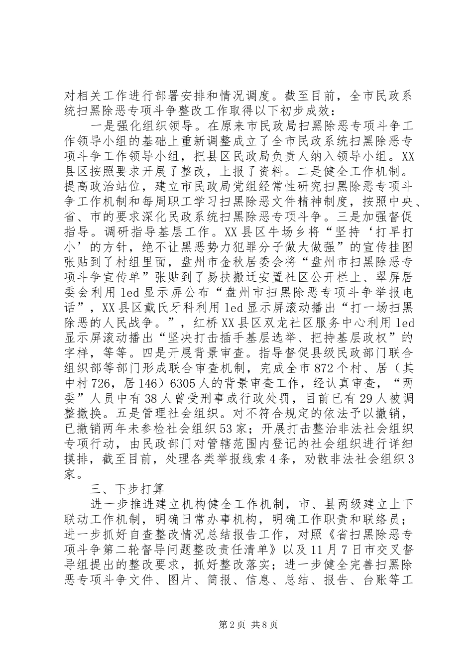 扫黑除恶专项斗争整改落实工作报告（三则）_第2页