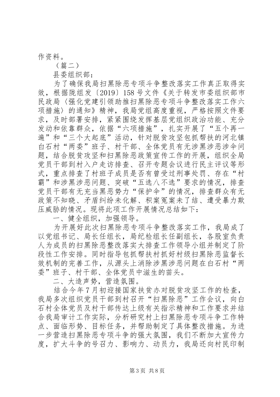 扫黑除恶专项斗争整改落实工作报告（三则）_第3页