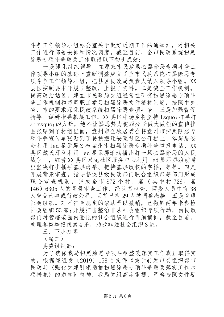 扫黑除恶专项斗争整改落实工作报告3篇（1）_第2页