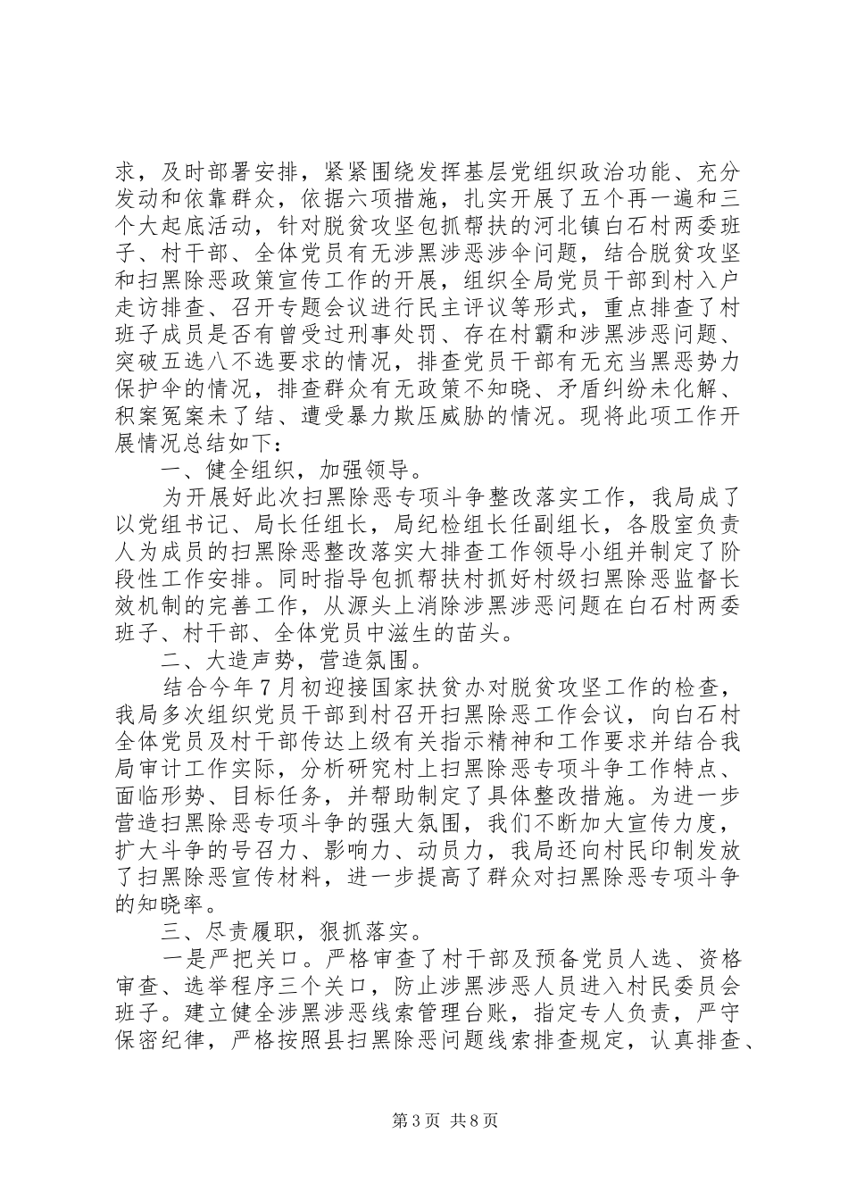 扫黑除恶专项斗争整改落实工作报告3篇（1）_第3页