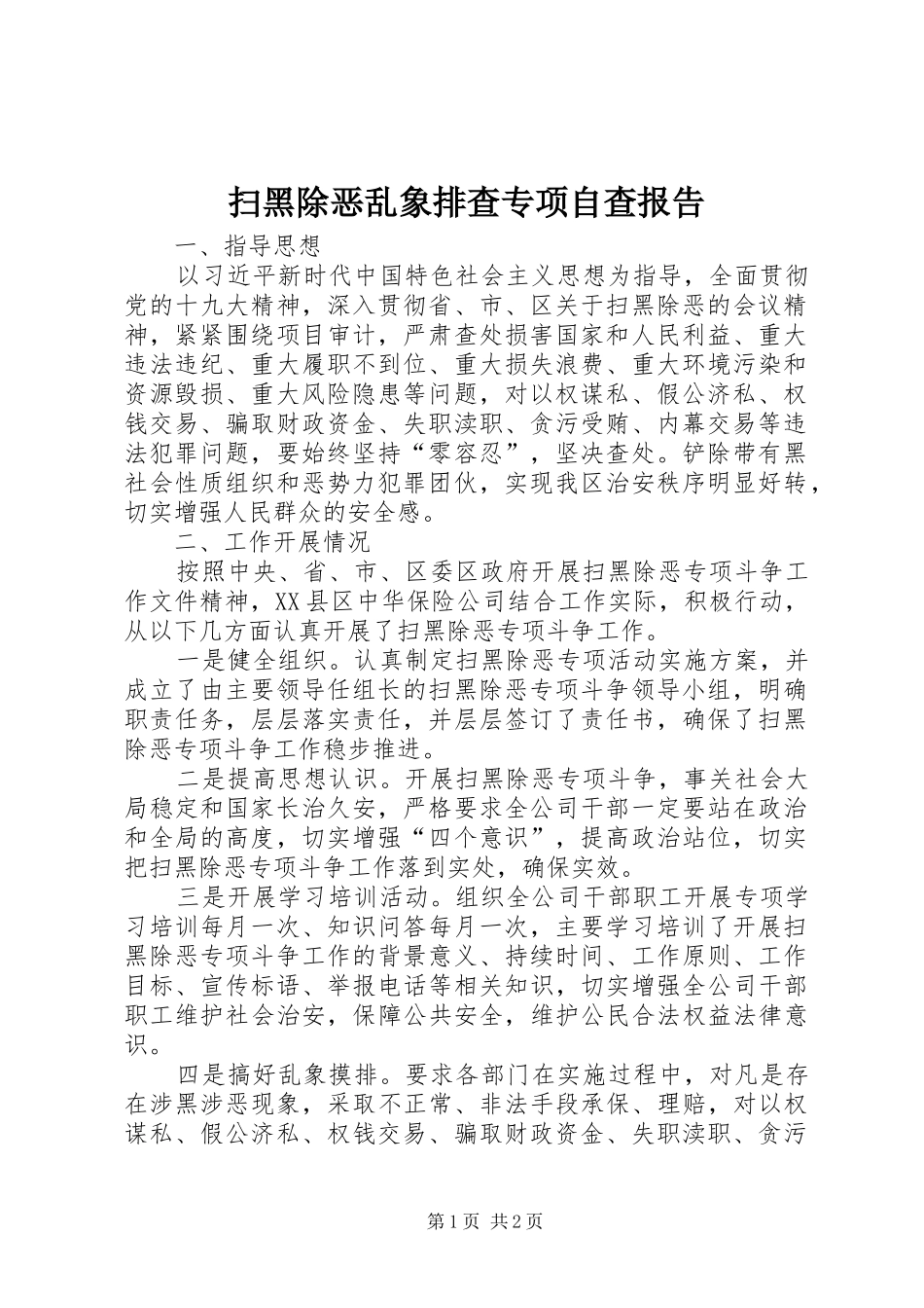 扫黑除恶乱象排查专项自查报告_第1页