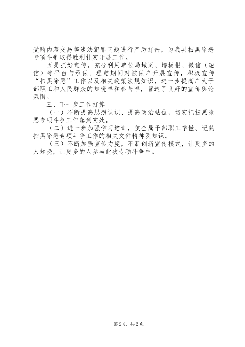扫黑除恶乱象排查专项自查报告_第2页