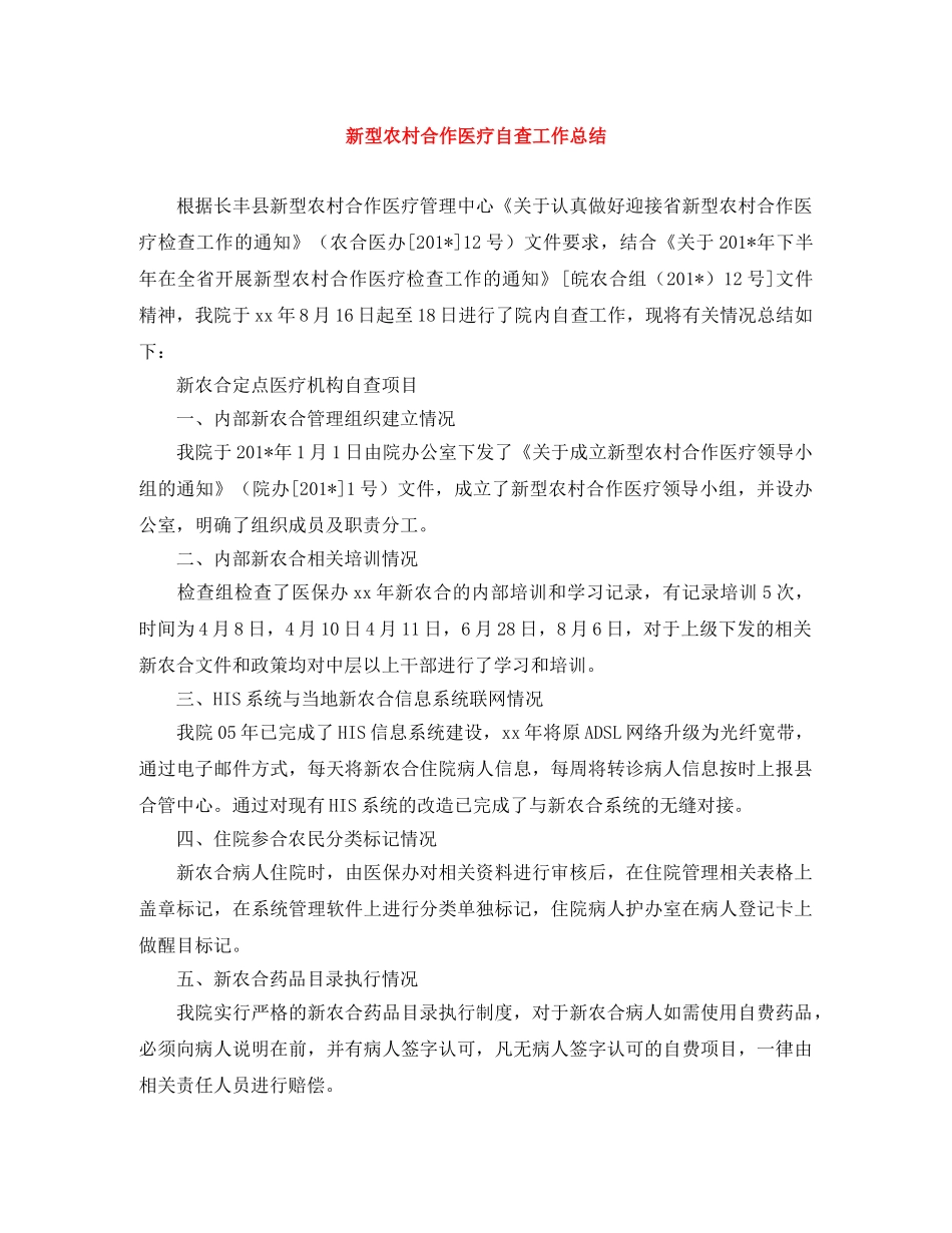新型农村合作医疗自查工作总结 _第1页
