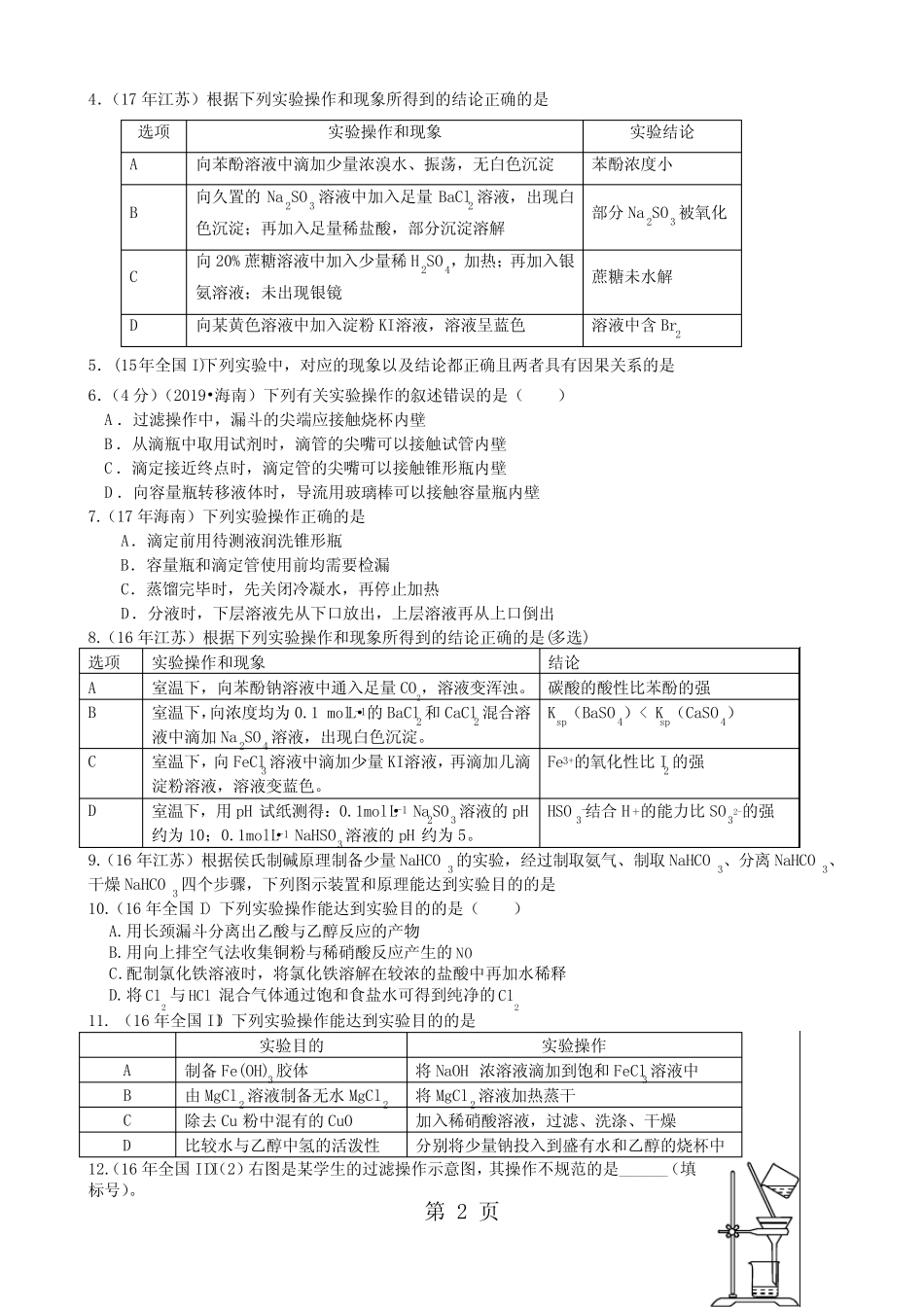 2019年高三化学总复习化学实验专题练习(含答案)-文档资料_第2页