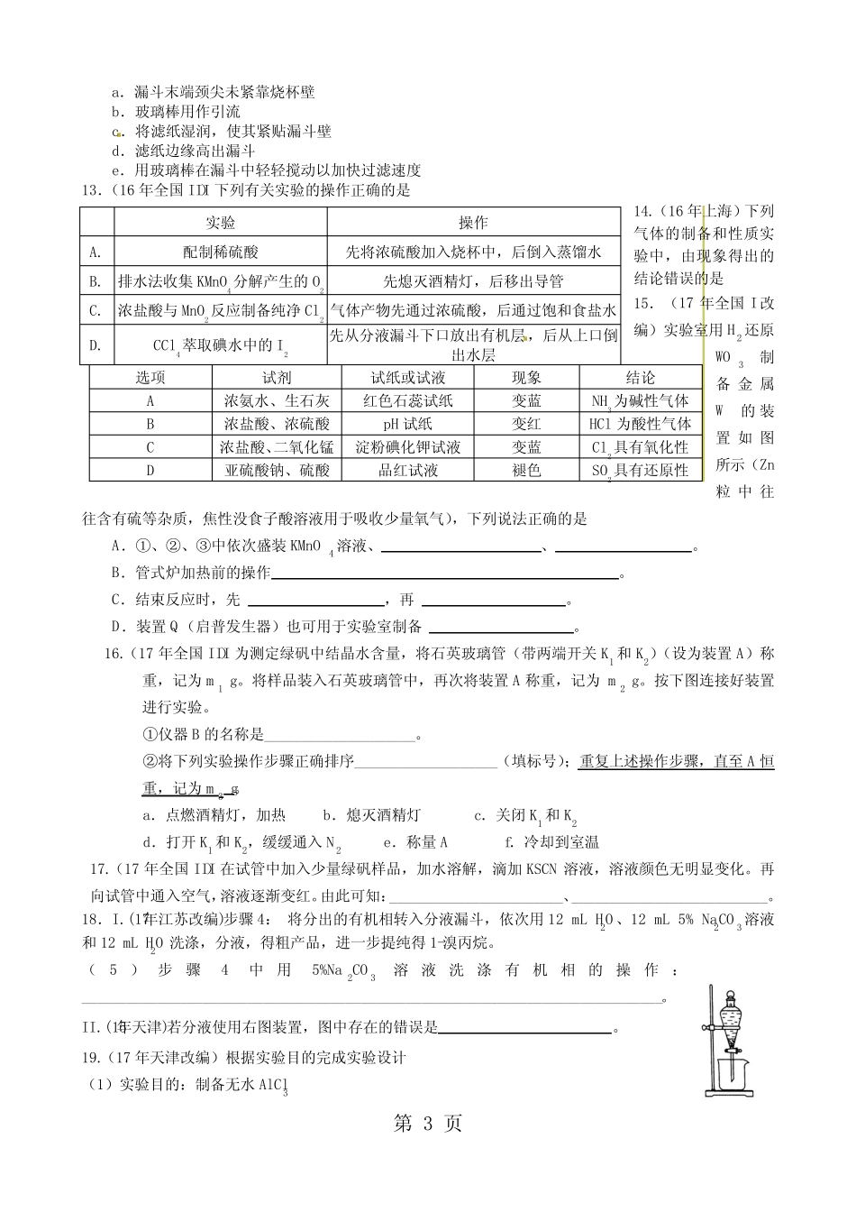 2019年高三化学总复习化学实验专题练习(含答案)-文档资料_第3页