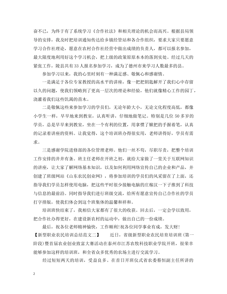 新型职业农民培训总结范文 _第2页