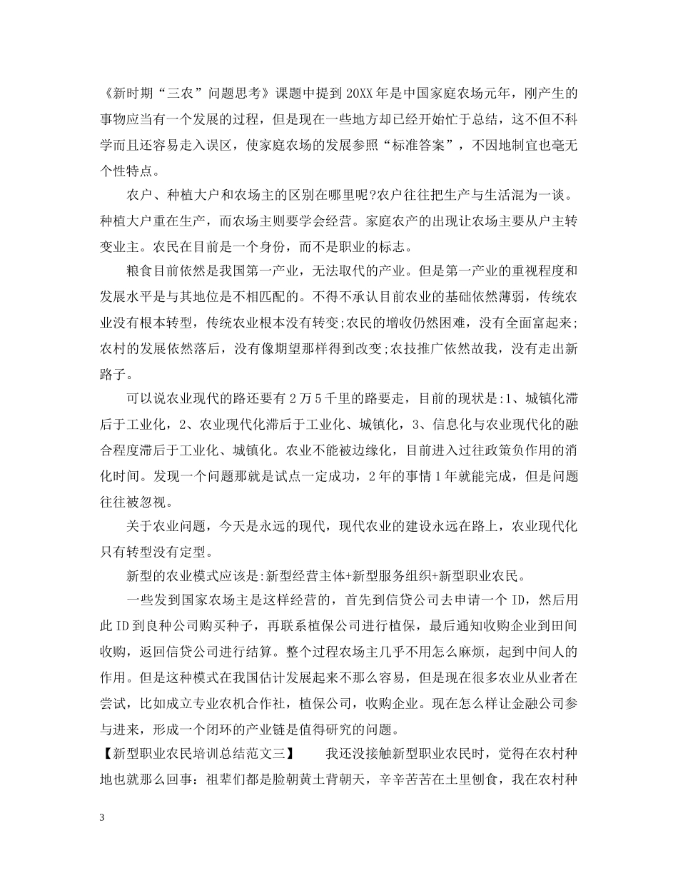新型职业农民培训总结范文 _第3页