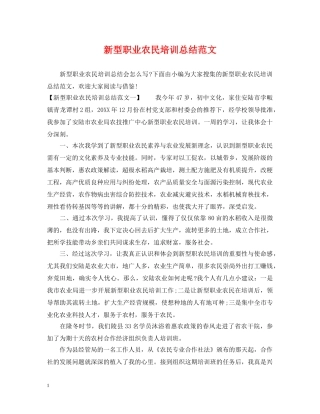 新型职业农民培训总结范文 