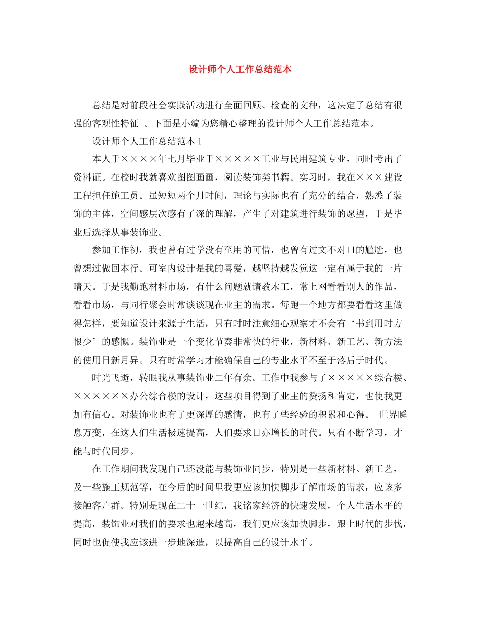 设计师个人工作总结范本_第1页