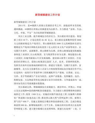 新型城镇建设工作计划 