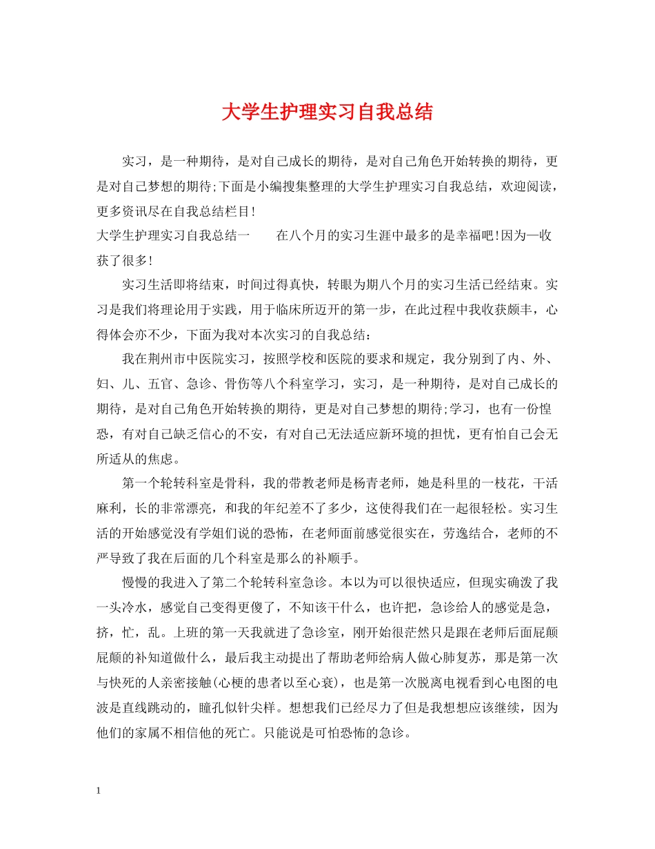 大学生护理实习自我总结_第1页