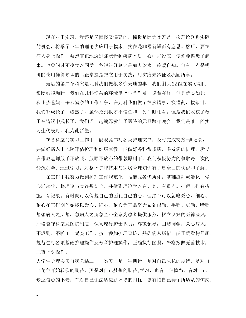 大学生护理实习自我总结_第2页