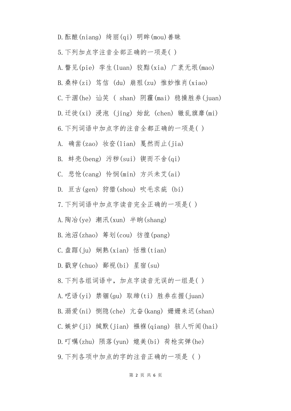 2022广州中考语文专项训练字音训练_第2页