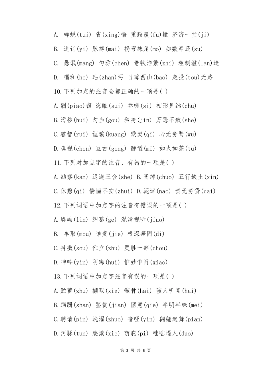 2022广州中考语文专项训练字音训练_第3页