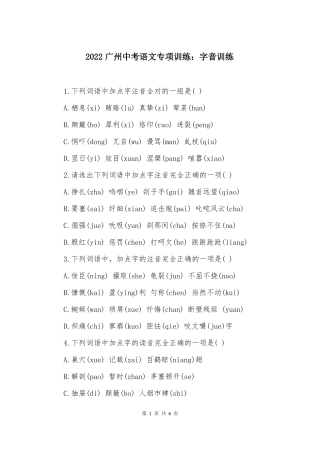 2022广州中考语文专项训练字音训练