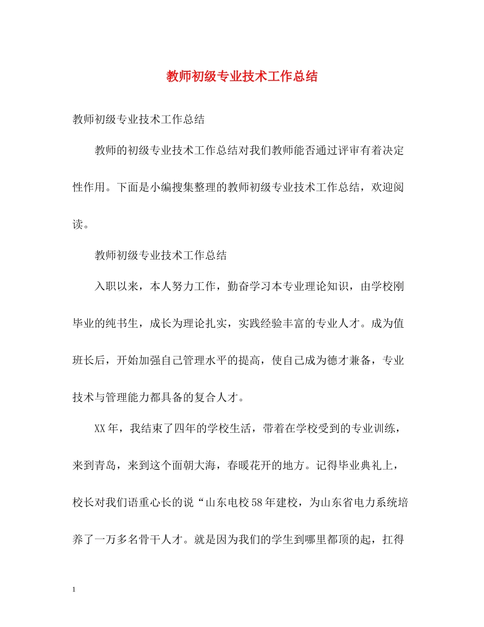 教师初级专业技术工作总结_第1页