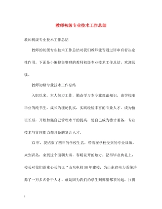 教师初级专业技术工作总结